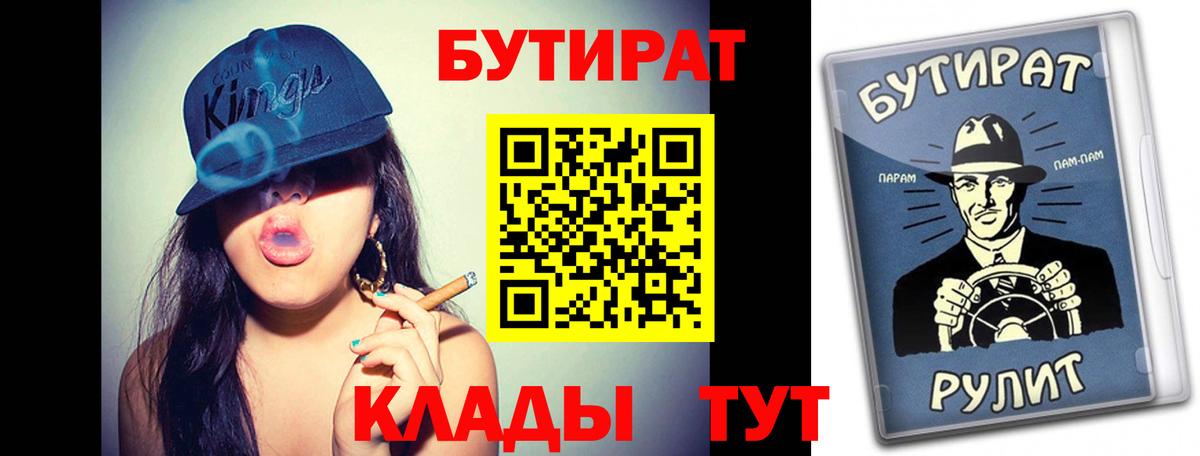 Бутират Butirat Электрогорск