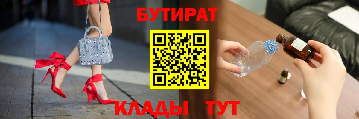Бутират 99%  Вход с VPN  Электрогорск 