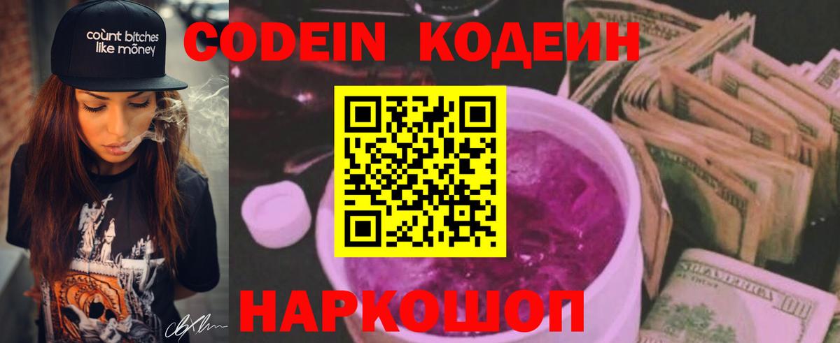 Codein Purple Drank  Кодеиновый сироп Lean напиток Lean (лин)  Вход с VPN  Электрогорск 
