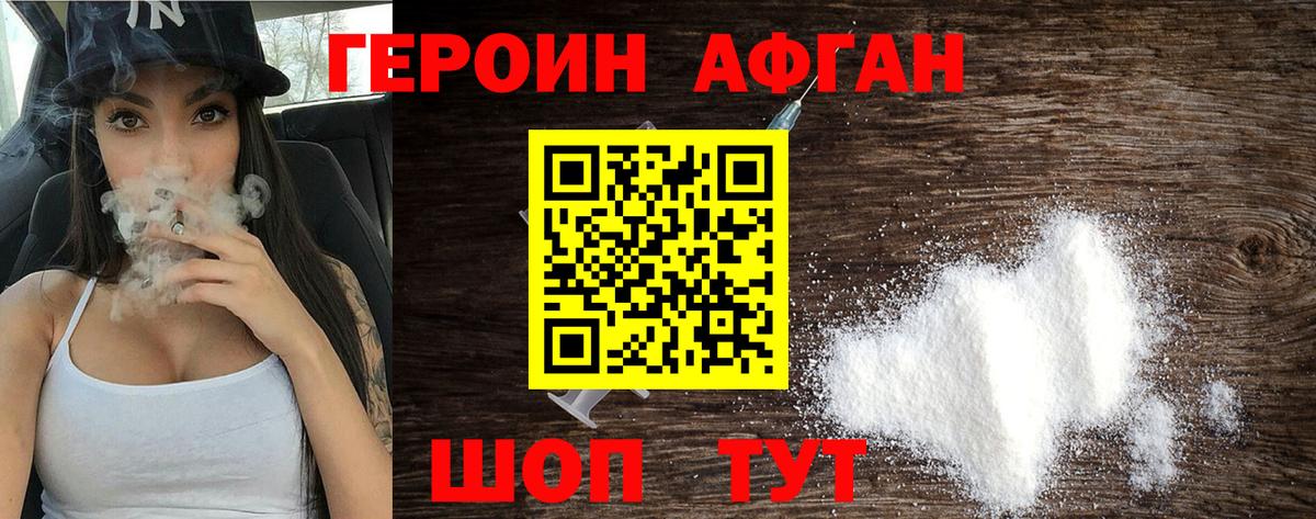 Героин Афган Электрогорск